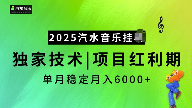 2025汽水音乐挂JI项目，独家最新技术，项目红利期稳定月入6000+-我爱自学网