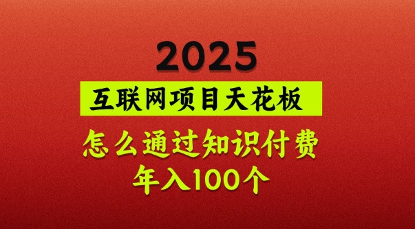 2025项目天花板，普通怎么通过知识付费翻身，年入百个【揭秘】-我爱自学网