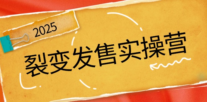 裂变发售实操营，全景解析裂变逻辑，打造动销新玩法，助力私域流量引爆-我爱自学网