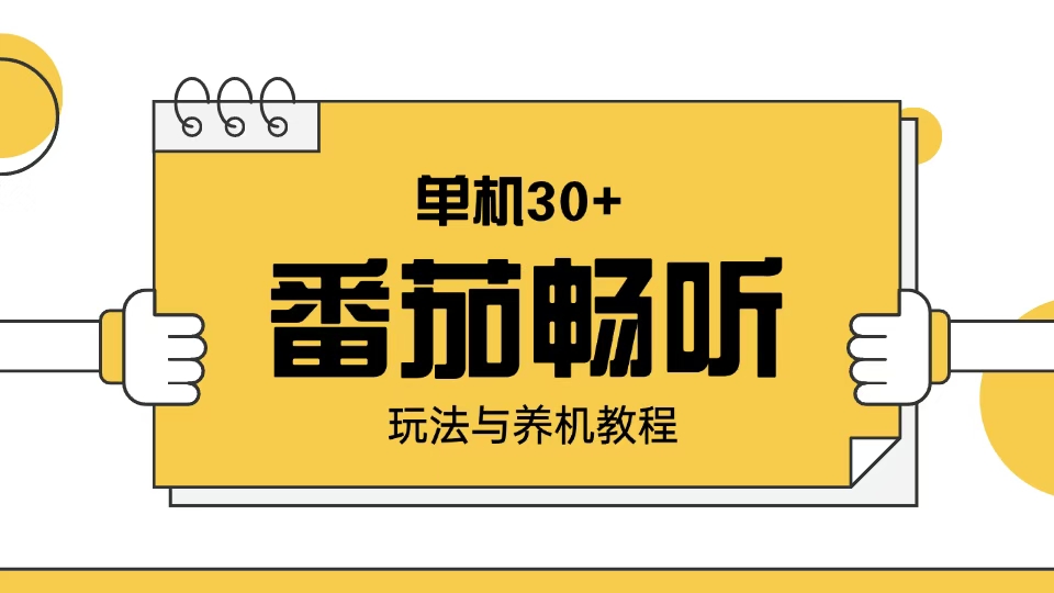 番茄畅听玩法与养机教程：单日日入30+。-我爱自学网