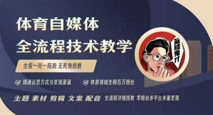 体育自媒体创作全流程讲解，百万大V带你全流程学习体育自媒体短视频文案创作、视频制作和账号运营-我爱自学网