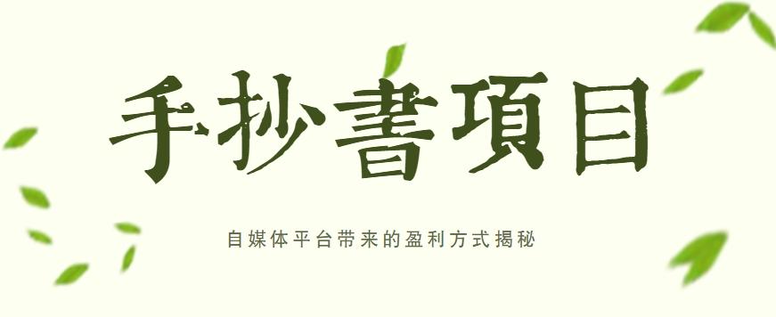 手抄书项目，一天赚上百的副业！自媒体平台带来的盈利方式揭秘【附软件】-我爱自学网
