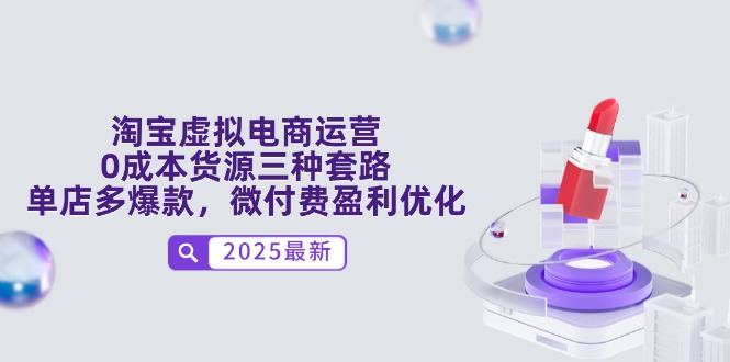 淘宝虚拟电商运营，0成本货源三种套路，单店多爆款，微付费盈利优化-我爱自学网