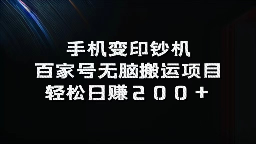 手机变印钞机：百家号无脑搬运项目，轻松日赚200+-我爱自学网
