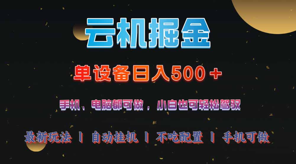 云机掘金，单设备轻松日入500＋，我愿称今年最牛逼项目！！！-我爱自学网