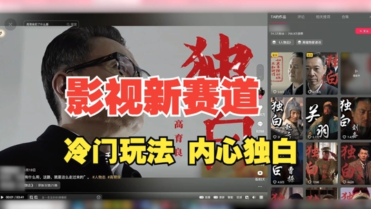 最新影视解说玩法，人物独白，30天涨粉24万+，全流程拆解【揭秘】-我爱自学网