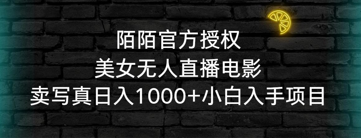陌陌官方授权美女无人直播电影，卖写真日入1000+小白入手项目-我爱自学网
