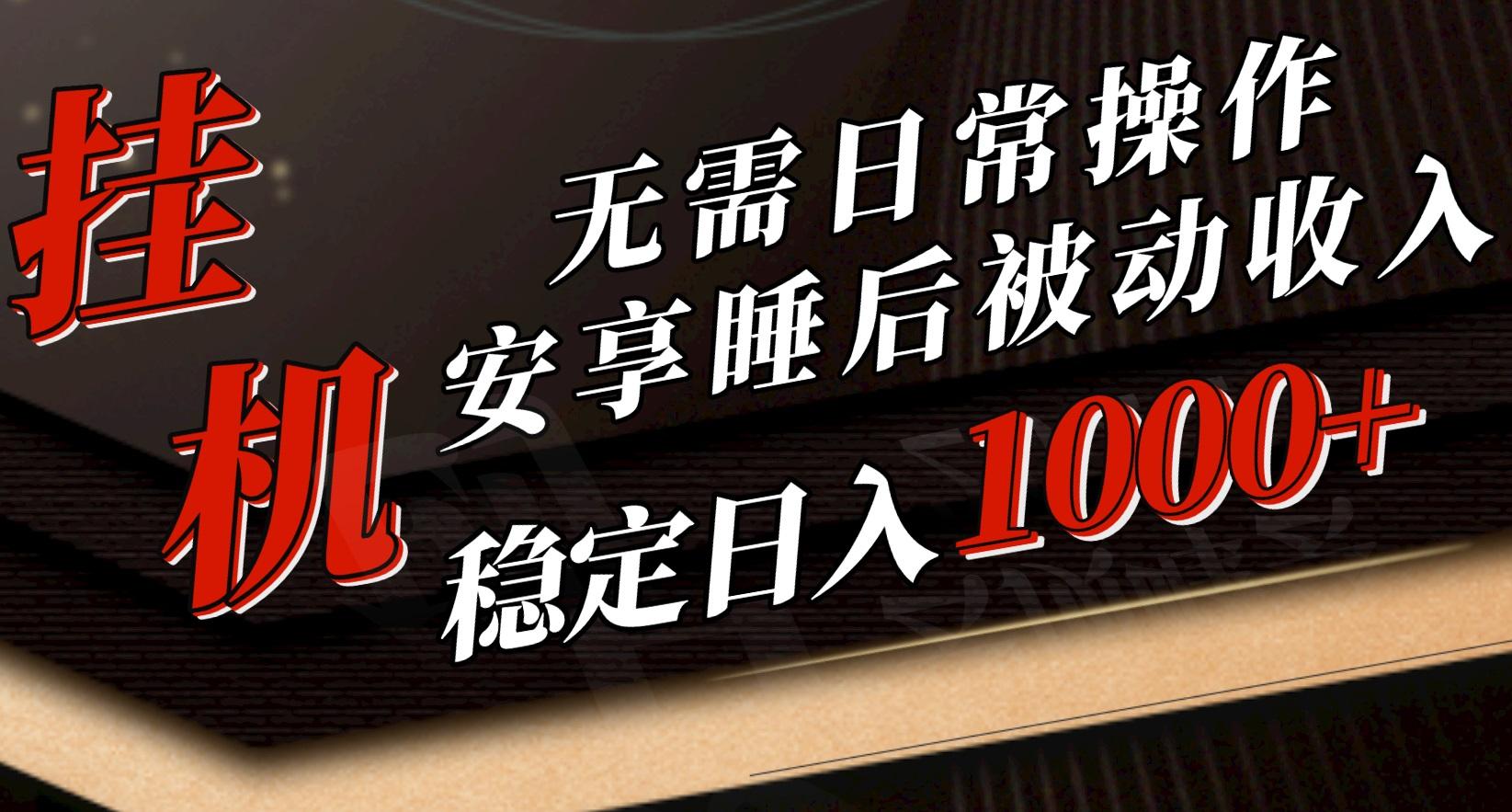 5月挂机新玩法！无需日常操作，睡后被动收入轻松突破1000元，抓紧上车-我爱自学网