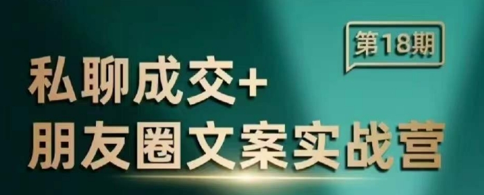私聊成交朋友圈文案实战营，比较好的私域成交朋友圈文案课程-我爱自学网