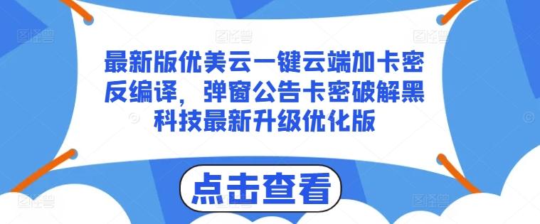 最新版优美云一键云端加卡密反编译，弹窗公告卡密破解黑科技最新升级优化版【揭秘】-我爱自学网
