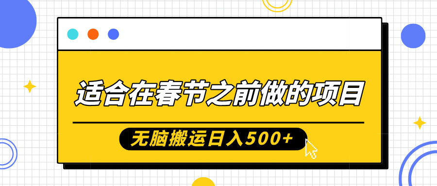 适合在春节之前做的项目，无脑搬运日入5张，0基础小白也能轻松月入过W-我爱自学网