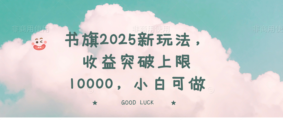 书旗2025新玩法，收益突破上限10000，小白可做-我爱自学网