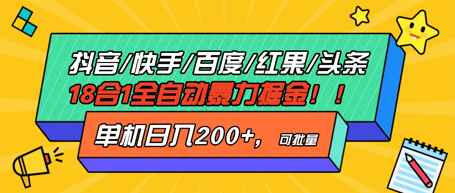 抖音快手百度极速版等18合一全自动暴力掘金，单机日入200+-我爱自学网
