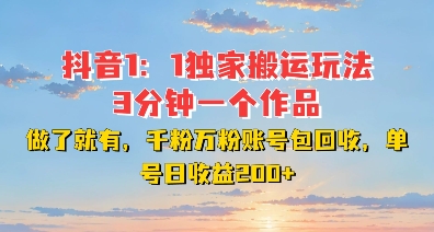 DY独家1：1搬运玩法，3分钟搞定一个作品，千粉万粉账号包回收，单号日收益2张【揭秘】-我爱自学网