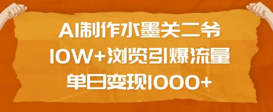 AI制作水墨关二爷，10W+浏览引爆流量，单日变现1k-我爱自学网