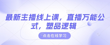 最新主播线上课，直播万能公式，塑品逻辑-我爱自学网