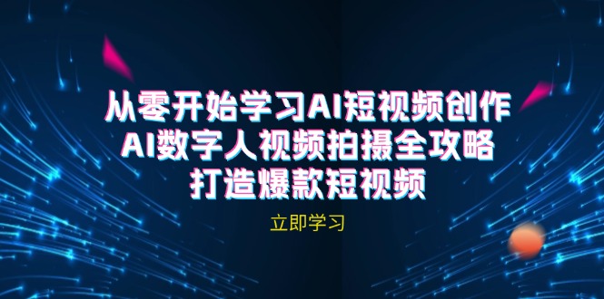 AI短视频创作-AI数字人视频拍摄全攻略，打造爆款短视频(无水印课程-我爱自学网