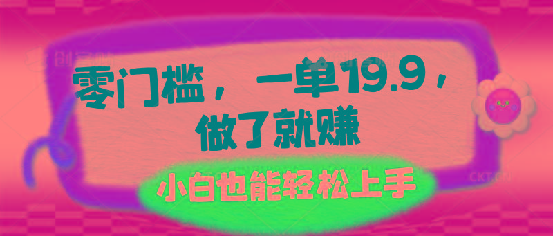 零门槛，一单19.9，做了就赚，小白也能轻松上手-我爱自学网