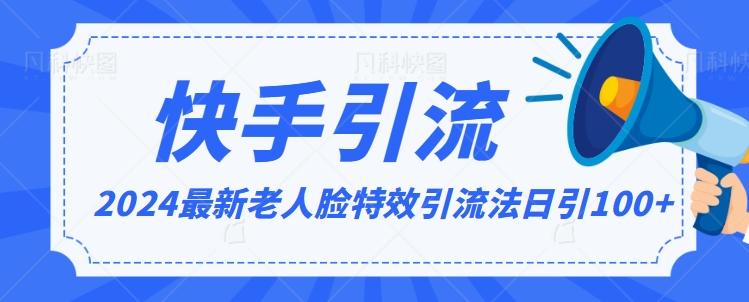 2024全网最新讲解老人脸特效引流方法，日引流100+，制作简单，保姆级教程【揭秘】-我爱自学网