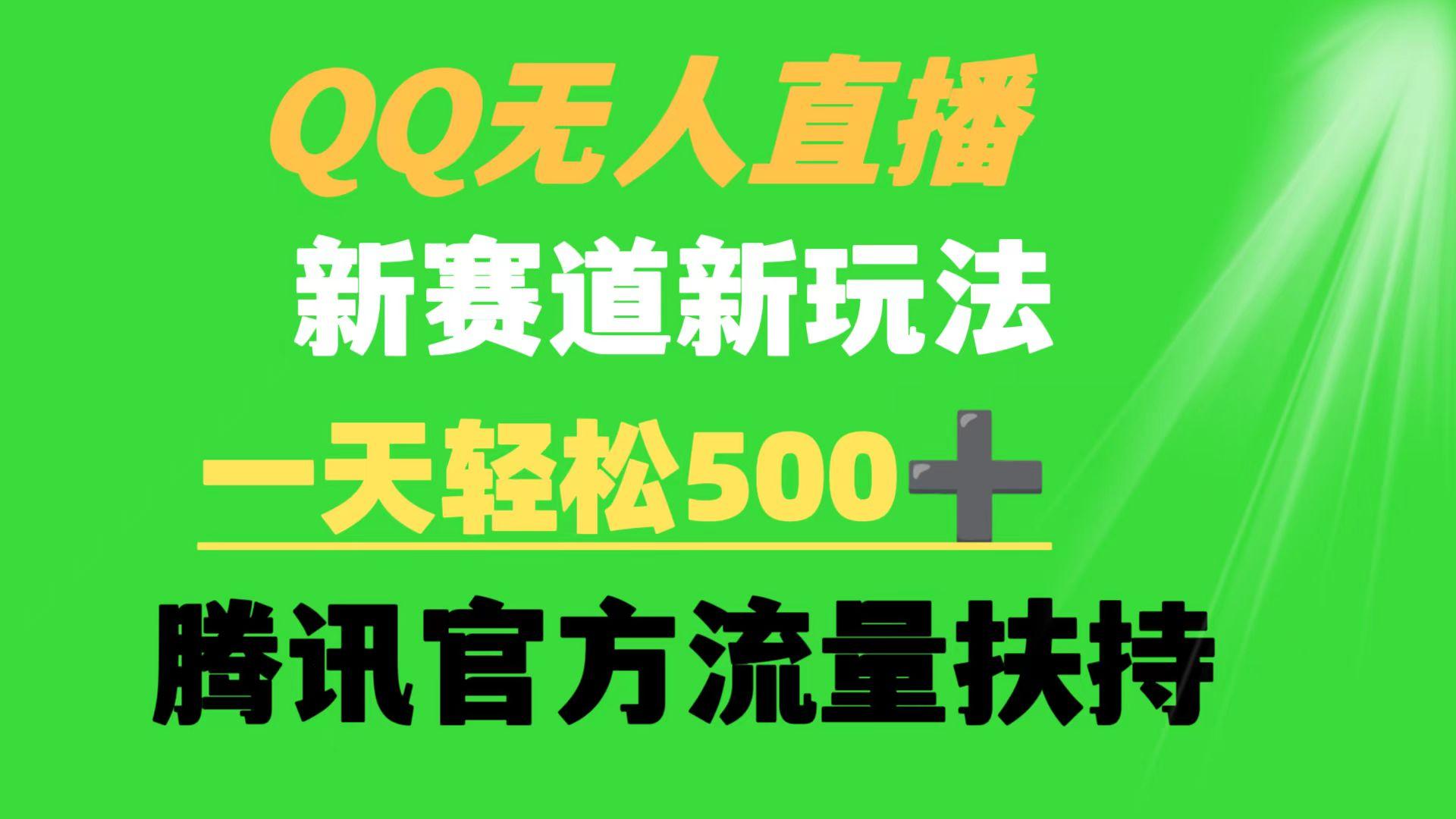 (9261期)QQ无人直播 新赛道新玩法 一天轻松500+ 腾讯官方流量扶持-我爱自学网