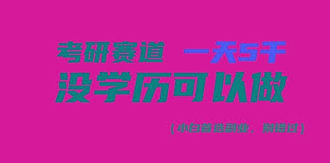 考研赛道一天5000+，没有学历可以做！-我爱自学网