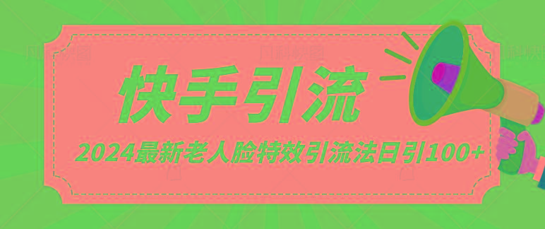 2024全网最新讲解老人脸特效引流方法，日引流100+，制作简单，保姆级教程-我爱自学网