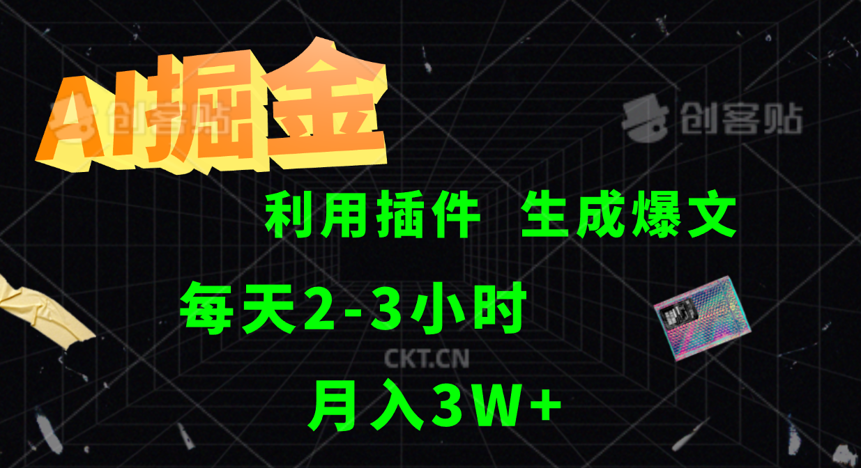 AI掘金利用插件每天干2-3小时，全自动采集生成爆文多平台发布，可多个账号月入3W+-我爱自学网