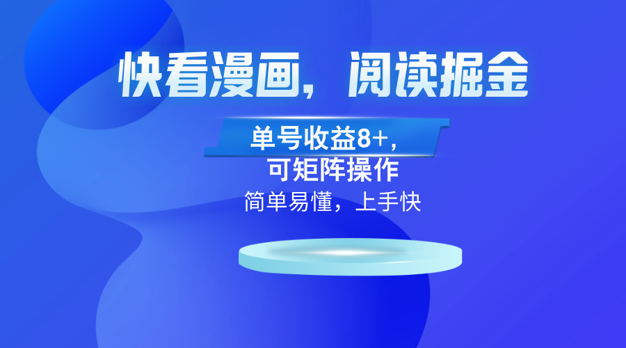 快看漫画App，阅读掘金，单号收益8+，可矩阵操作-我爱自学网