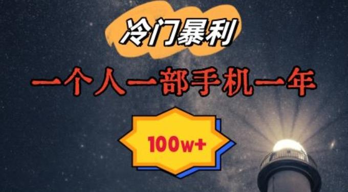 暴利冷门赛道，一单268，一个人一部手机一年100w【揭秘】-我爱自学网