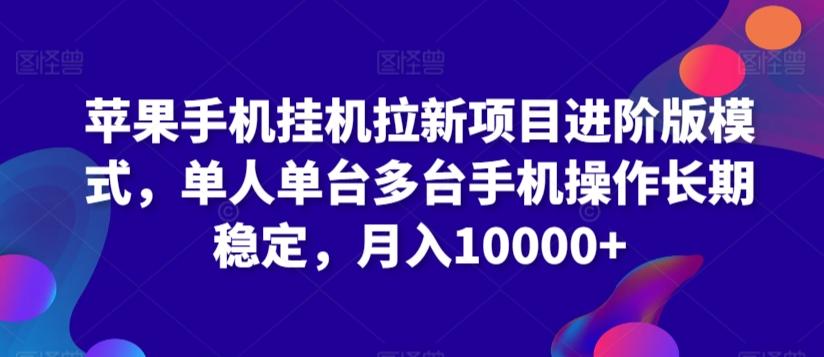 苹果手机挂机拉新项目进阶版模式，单人单台多台手机操作长期稳定，月入10000+【揭秘】-我爱自学网