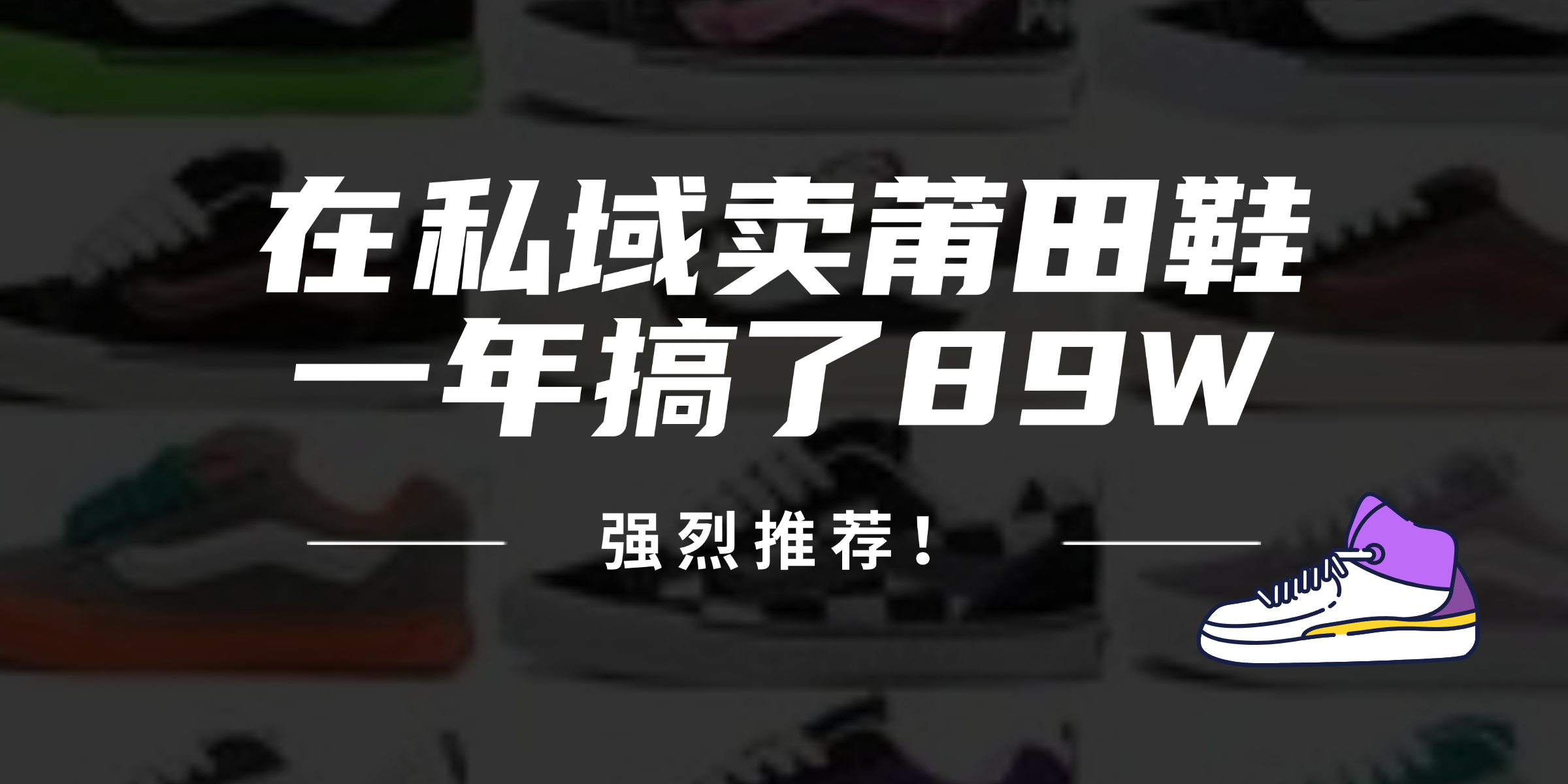 24年在私域卖莆田鞋，一年搞了89W，强烈推荐！-我爱自学网