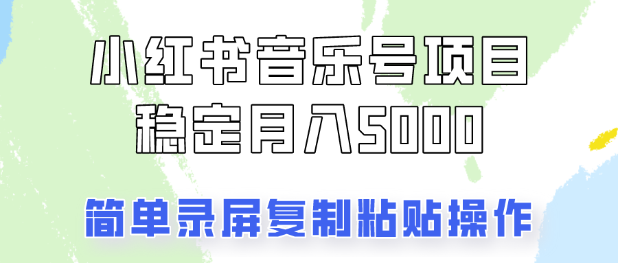 通过音乐号变现，简单的复制粘贴操作，实现每月5000元以上的稳定收入-我爱自学网