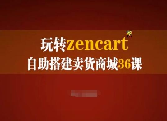 玩转zencart自助搭建卖货商城36课，zencart外贸建站完全实操手册-我爱自学网