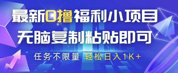 最新0撸福利小项目，抖音平台大放水，无脑复制粘贴 即可挣钱，任务不限量，轻松日入1K+【揭秘】-我爱自学网