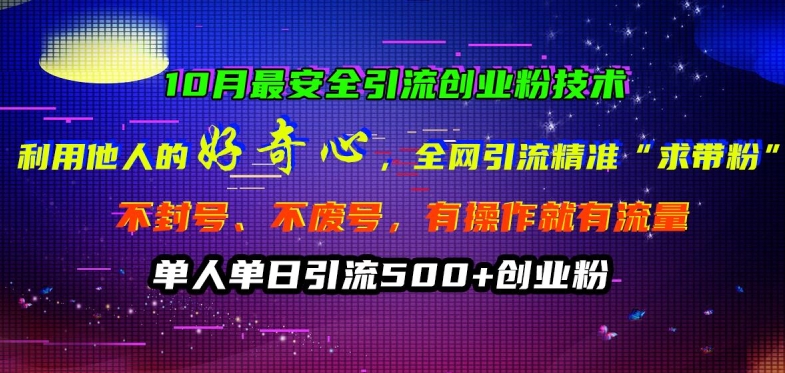 10月最安全引流创业粉技术，利用他人的好奇心全网引流精准“求带粉”不封号、不废号【揭秘】-我爱自学网