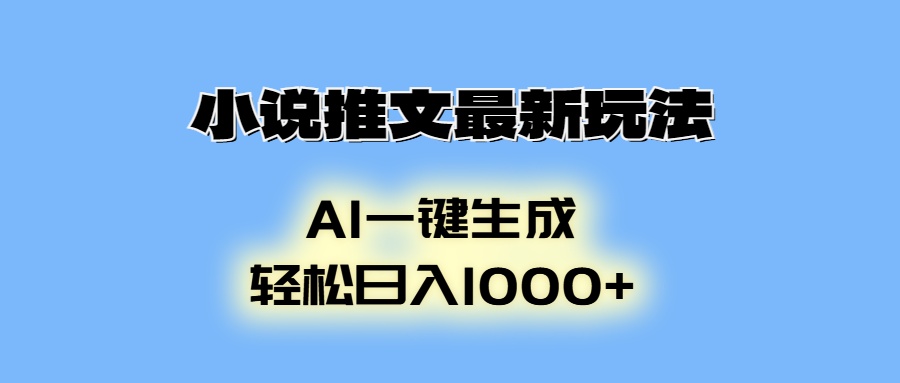 小说推文最新玩法，AI生成动画，轻松日入1000+-我爱自学网