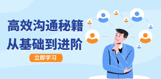 高效沟通秘籍：成长有方向，从基础到进阶，图文音频一应俱全-我爱自学网