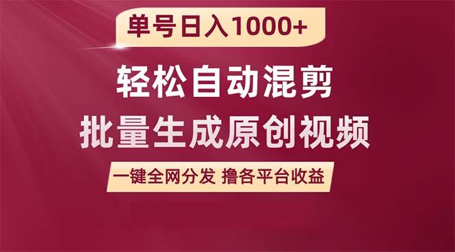 (9638期)单号日入1000+ 用一款软件轻松自动混剪批量生成原创视频 一键全网分发(…-我爱自学网
