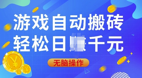 游戏自动搬砖，轻松日入上千，0基础无脑操作【揭秘】-我爱自学网