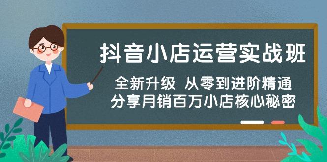 抖音小店运营实战班，全新升级 从零到进阶精通 分享月销百万小店核心秘密-我爱自学网