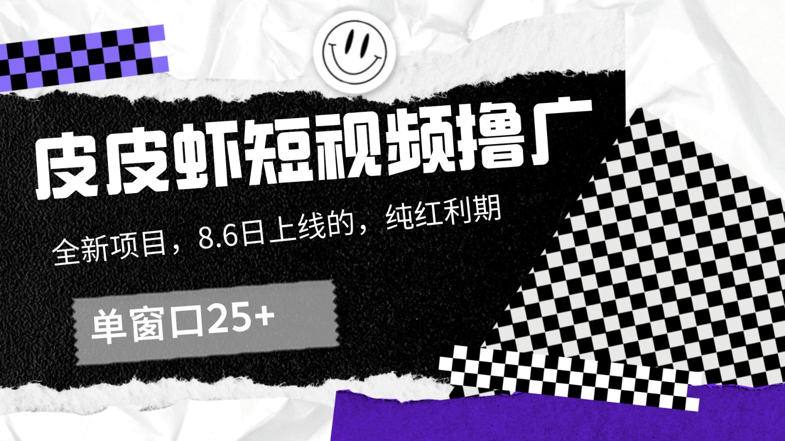 皮皮虾短视频撸广，单窗口收益25+！-我爱自学网