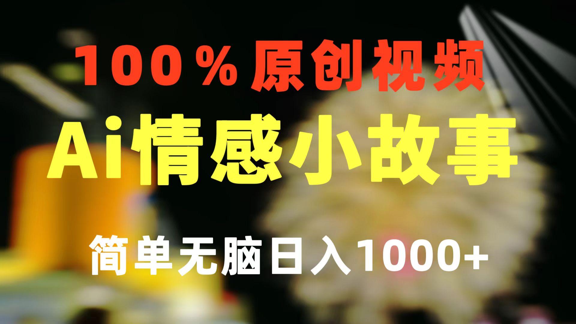 一键生成情感小众赛道 100%原创  制作简单 视频号超级赛道 日收益1000+-我爱自学网