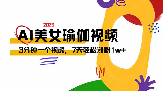 AI做美女瑜伽视频，最新短视频流量密码，3分钟一个视频，7天轻松涨粉1w…-我爱自学网