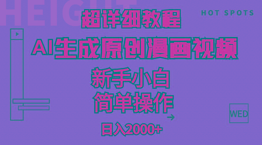 超详细教程：AI生成爆款原创漫画视频，小白可做，解放双手，轻松日赚2000+-我爱自学网