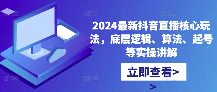 2024最新抖音直播核心玩法，底层逻辑、算法、起号等实操讲解-我爱自学网