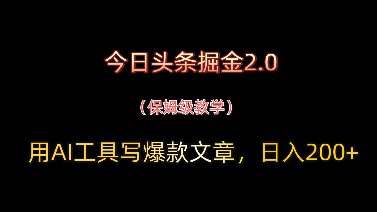 今日头条掘金2.0，用AI工具写爆款文章，日入200+-我爱自学网