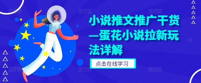 小说推文推广干货—蛋花小说拉新玩法详解-我爱自学网
