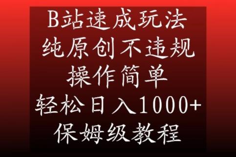 B站速成玩法，纯原创不违规，操作简单，轻松日入1000+，保姆级教程【揭秘】-我爱自学网