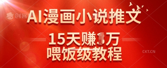 在抖音做AI漫画小说推文，15天挣了1w，喂饭级教程来了-我爱自学网