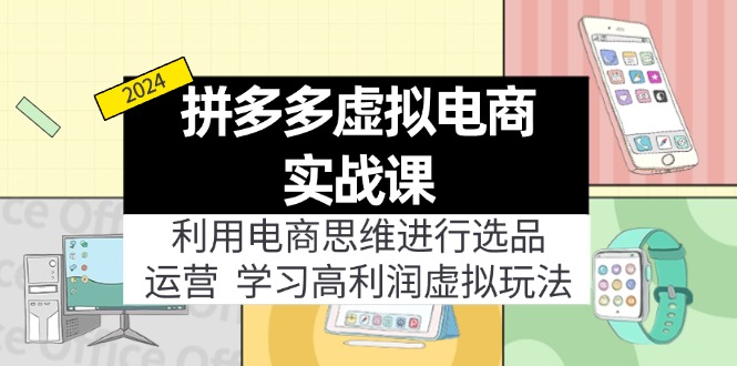 拼多多虚拟电商实战课：虚拟资源选品+运营，高利润虚拟玩法(更新14节-我爱自学网